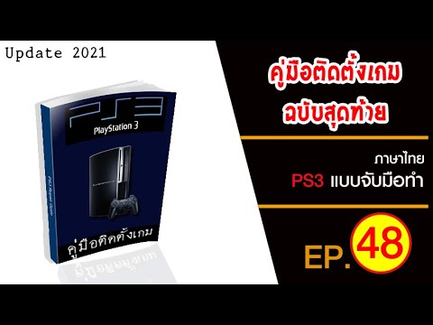 คู่มือติดตั้งเกม PS3 อัพเดท 2021 EP 48