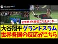 【海外の反応】大谷翔平のグランドスラムに、驚愕する世界各国の反応がこちらです...