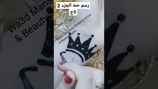 رسم حنه الجزء الثاني تاج