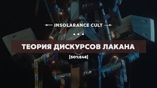 Теория дискурсов Лакана [S01:E48]