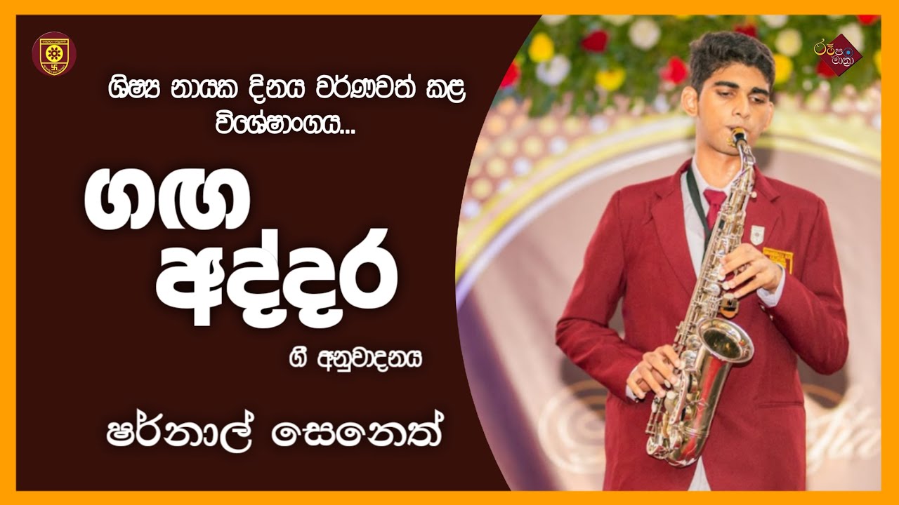 ශිෂ්‍ය නායක දිනය වර්ණවත් කළ විශේෂාංගය | 