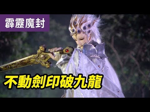 霹靂魔封59：不動劍印破九龍