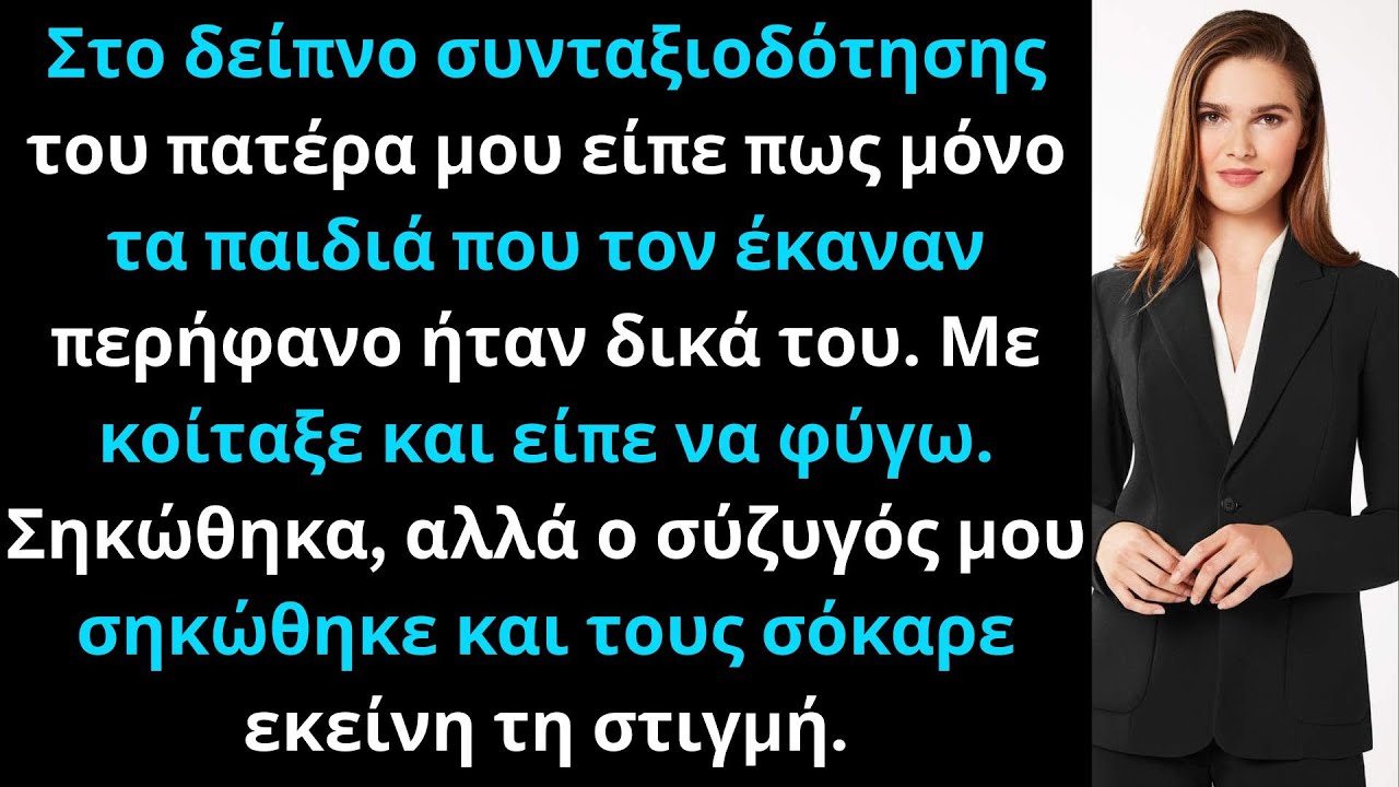Ο πατέρας μου με ταπείνωσε στο δείπνο συνταξιοδότησής του, ώσπου ο σύζυγός μου αποκαλύφθηκε τελικά.
