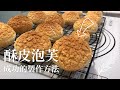 酥皮泡芙一次就成功的製作方法