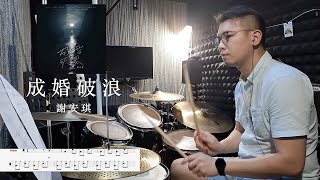 成婚破浪 ｜ 謝安琪  Kay Tse｜Drum Cover by Davy Au ｜動態鼓譜｜流行鼓概念