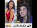 سلمى رشيد ختي مكتحملنيش وشادا معيا ضد Salma Rachid
