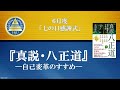 「真説・八正道ー自己変革のすすめ」＃反省　＃八正道　＃幸福の科学　＃Happy Science、＃心の修行、＃今井二朗