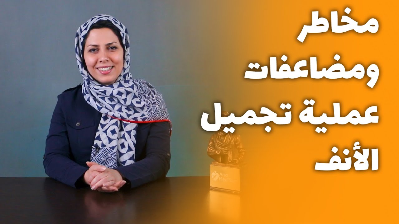 مضاعفات ومخاطر عملية تجميل الانف | آريا مدتور