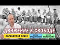 Движение к свободе. Как рабочие перестанут быть рабами.