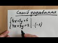Розв&#39;язування систем лінійних рівнянь способом додавання 2 (7 клас)