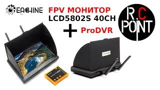 Eachine 5802S или 5802D / FPV Монитор Eachine 5802S + ProDVR