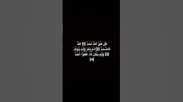 سورة الإخلاص🤍#استغفر_الله #الحمدلله #قران_كريم #راحة_نفسية #quran #اكسبلور #لايك #قرآن #سبحان_الله