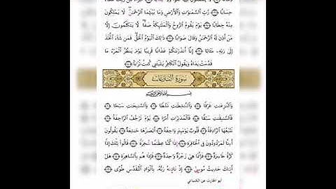 سورة النازعات   قراءة الكسائي. الشيخ ابراهيم الخريسات