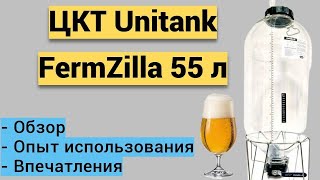 видео: ЦКТ Unitank FermZilla 55 л в домашнем пивоварении!Пластиковое ЦКТ,стоит? картинка: ЦКТ Unitank FermZilla 55 л в домашнем пивоварении!Пластиковое ЦКТ,стоит?