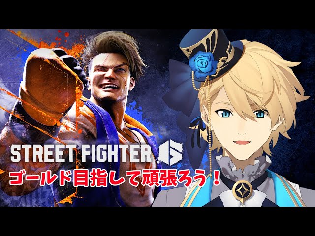 【STREET FIGHTER6】少しずつ強くなってきた・・のか！？【岸堂天真/ホロスターズ】のサムネイル