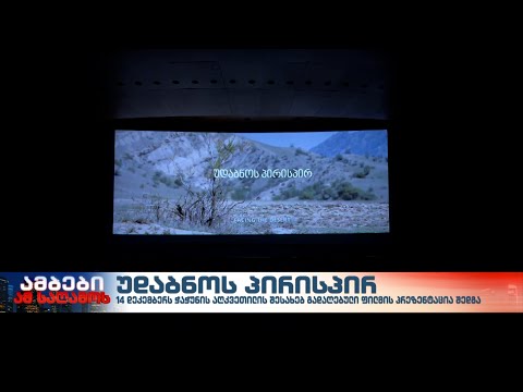 „უდაბნოს პირისპირ“ - საბუკომ ჭაჭუნის აღკვეთილის შესახებ გადაღებული ფილმის პრეზენტაცია გამართა