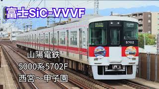 【走行音/富士SiC-VVVF】山陽電鉄 5000系5702F 西宮〜甲子園