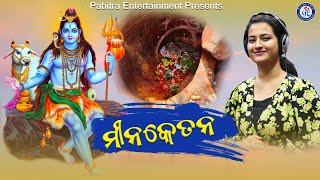 Minaketana | Meenajhola Shiva Bhajan | Anuradha Panigrahi | Basudev Malabishoyi | Pabitra Pattanaik