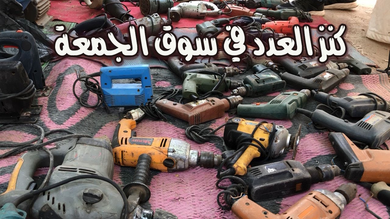 جولة رائعة في سوق العدد الكهربائية بأرخص الاسعار وكل التفاصيل