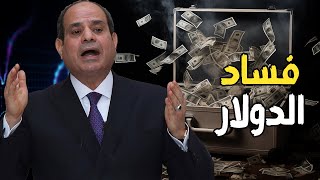 السيسي يسحب الإقتصاد من الجيش و الحكومة , وإعتقال أكبر شبكة فساد في الطيران المدني