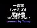 #一青窈 #ハナミズキ #尾崎豊 が歌ったらを#歌ってみた ♪ covered by Tanny
