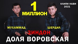 Video thumbnail of "ЗИНДОН (ДОЛЯ ВОРОВСКАЯ) - ШЕРДИЛ ВА МУХАММАД КЛИПИ НАВ!"