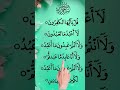 Surah Al-Kafiroon | Quran Recitation ❤️❤️ #quran #islamicvoice #quranshorts