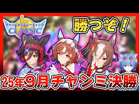 【ウマ娘】9月チャンミ決勝戦！2025年版【初見大歓迎】【ASMR 作業用BGM 雑談】
