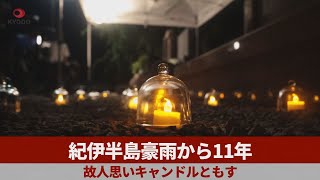 紀伊半島豪雨から11年 故人思いキャンドルともす