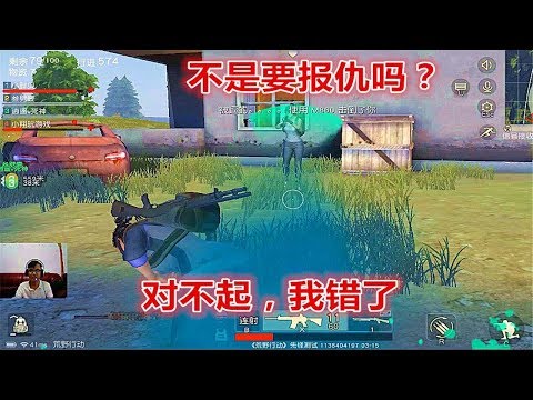 【翔遊戲】荒野行動手遊吃雞：國服主播為隊友報仇，奈何敵人太強，瞬間被隊友嘲笑