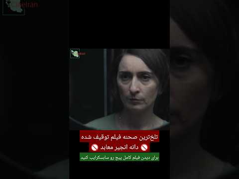 تلخ ترین صحنه فیلم توقیف شده دانه انجیر معابد اثر محمد رسول اف