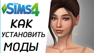 КАК УСТАНОВИТЬ МОДЫ СИМС4