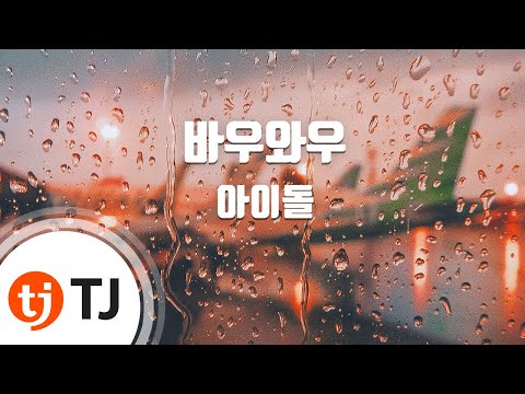 [TJ노래방] 바우와우(Bow Wow) - 아이돌 / TJ Karaoke