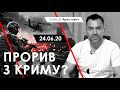 Арестович: Прорив з Криму? – Суспільне Крим, 24.06.20