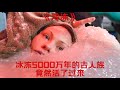 南极冰块中找到冰冻女人 复活后发现她已5000万岁 是地球古人族 南极冰块中找到冰冻女人 复活后发现她已5000万岁 是地球古人族