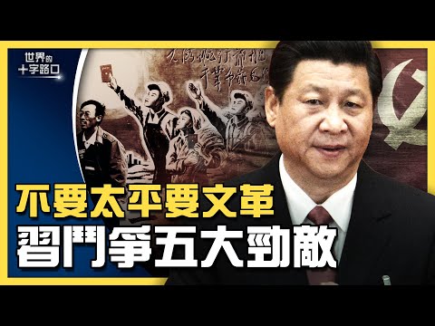 不要太平日子要斗争，中国“新文革”来临？撤军阿富汗完成，美方真能全力对抗中共？中国巨人教育倒闭，预示什么危机？（2021.9.2）世界的十字路口