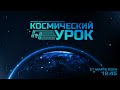 Космический урок: «Основы робототехники»