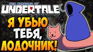 Я УБЬЮ ТЕБЯ, ЛОДОЧНИК! ► The Binding of UNDERTALE |174|