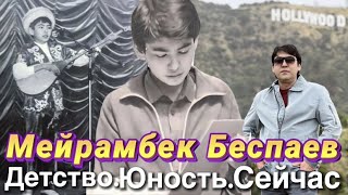 Мейрамбек Беспаев | Детство и юность, и сейчас