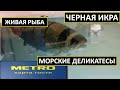 💙Магазин Метро💛 Живая Рыба, Черная Икра, Морские Деликатесы - обзор рыбного отдела магазина Метро.