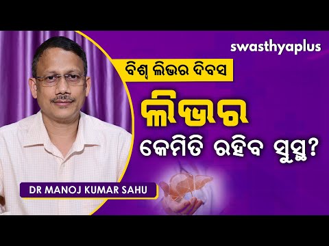 ଲିଭର - କେମିତି ରହିବ ସୁସ୍ଥ | Dr Manoj Kumar Sahu on Healthy Liver in Odia | World Liver Day