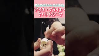 Otamatone MELODY 収録曲3. アイネ・クライネ・ナハトムジーク