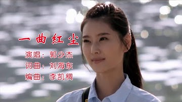 一曲红尘 - 郭少杰