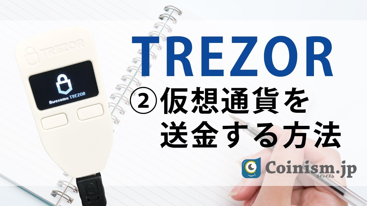 トレザー（TREZOR）への仮想通貨送金方法は単純明快 | Coinism.jp