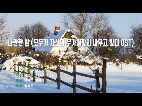 [은성 반주기] 나란한밤(모두가자신의무가치함과싸우고있다OST) - 서영주(너드커넥션) 노래 / MR / 가사 / 반주