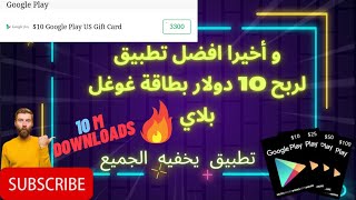 إنسى كل التطبيقات الأخرى هدا هو افضل تطبيق لربح بطاقات جوجل بلاي | Cashforapps