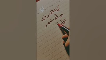 ليلة القدر خير من الف شهر محمد صديق المنشاوي #قرآن #المصحف #تلاوه #لايك #تلاوات#المنشاوي #قران_كريم