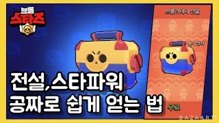 전설,스타파워 공짜로 얻는법!!브롤리데이 선물 무료 메가상자 오픈!!스타파워 얻는법 전설얻는법
