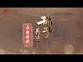 《孙子兵法》第48节 搭强者的便车：做事要站在制高点上【学国学网】