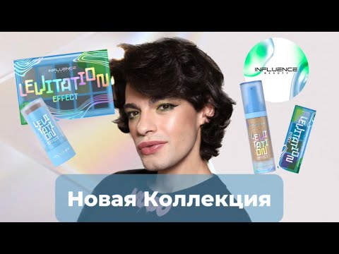 INFLUENCE BEAUTY - LEVITATION EFFECT! БЮДЖЕТНЫЕ НОВНКИ